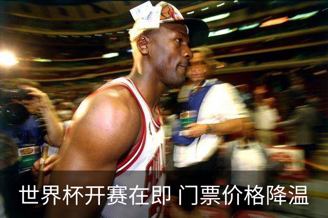 世界杯开赛在即 门票价格降温