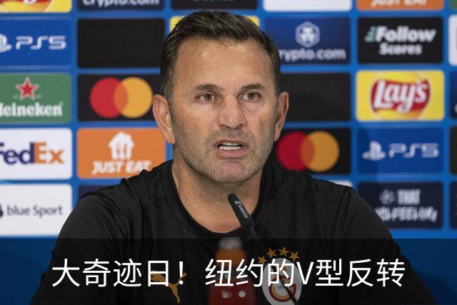 大奇迹日！纽约的V型反转