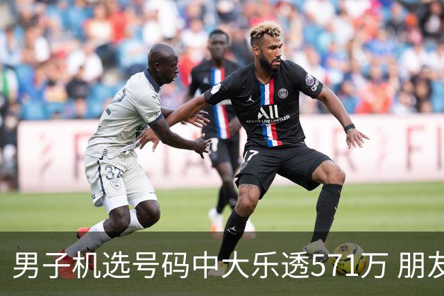 男子机选号码中大乐透571万 朋友曾中1000万